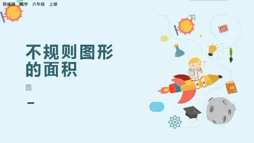 部编版小学六年级数学上册-第五单元-第三课时-第三节- 不规则图形的面积
