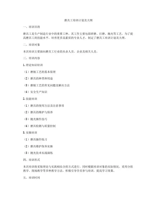 磨具工培训计划及大纲