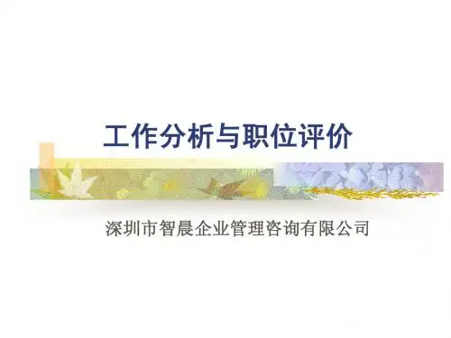 工作分析和职位评价