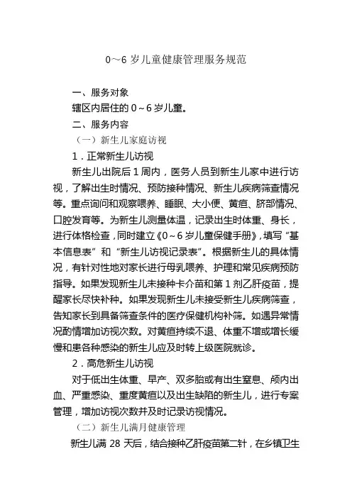 2013公共卫生服务规范0-6岁儿童健康管理 正式版