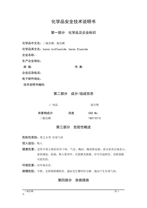 MSDS危险化学品安全技术说明书——23018--三氟化硼