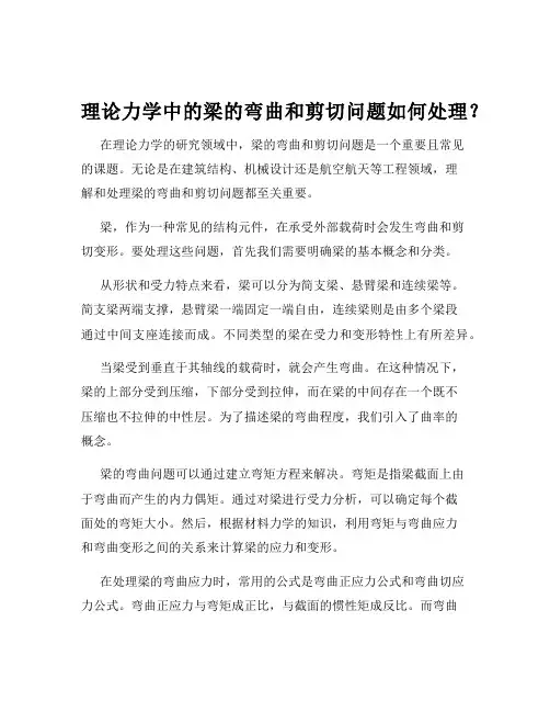 理论力学中的梁的弯曲和剪切问题如何处理？