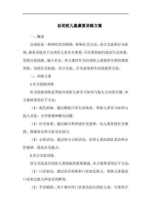 自闭症儿童康复训练方案