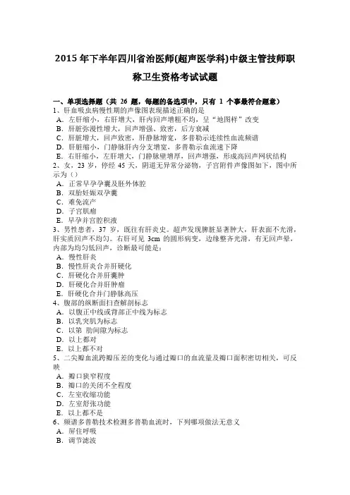 2015年下半年四川省治医师(超声医学科)中级主管技师职称卫生资格考试试题