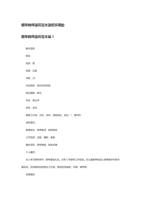 钢琴教师简历范文简短实用的