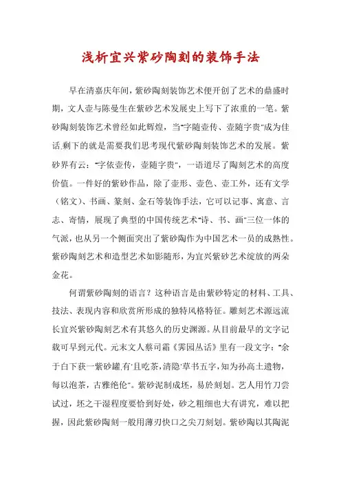 浅析宜兴紫砂陶刻的装饰手法