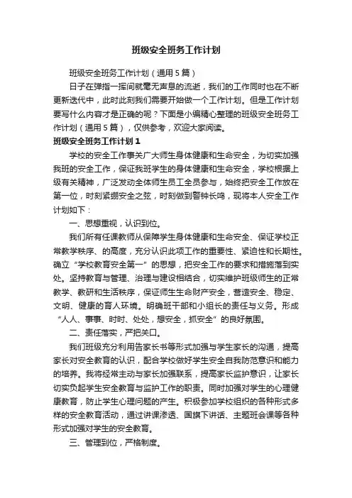 班级安全班务工作计划（通用5篇）