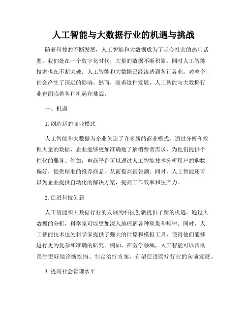 人工智能与大数据行业的机遇与挑战