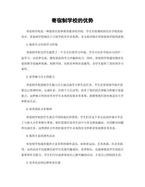 寄宿制学校的优势