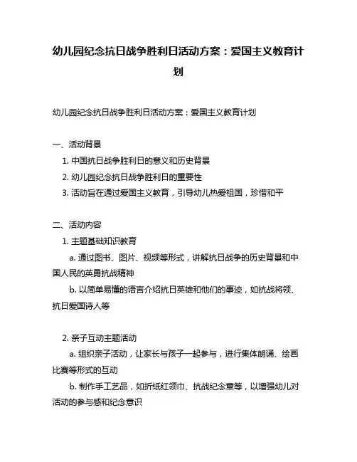 幼儿园纪念抗日战争胜利日活动方案：爱国主义教育计划