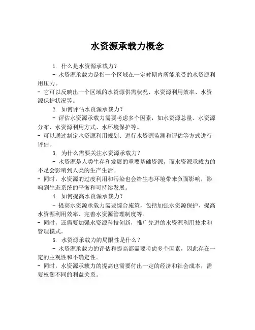水资源承载力概念