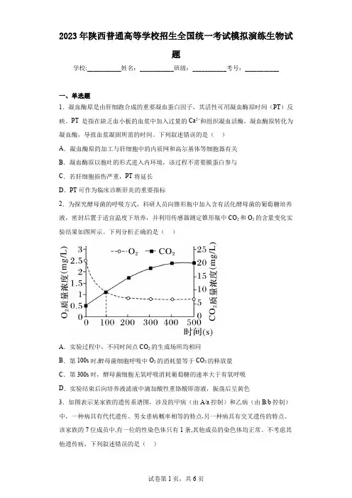 2023年陕西普通高等学校招生全国统一考试模拟演练生物试题(含答案)