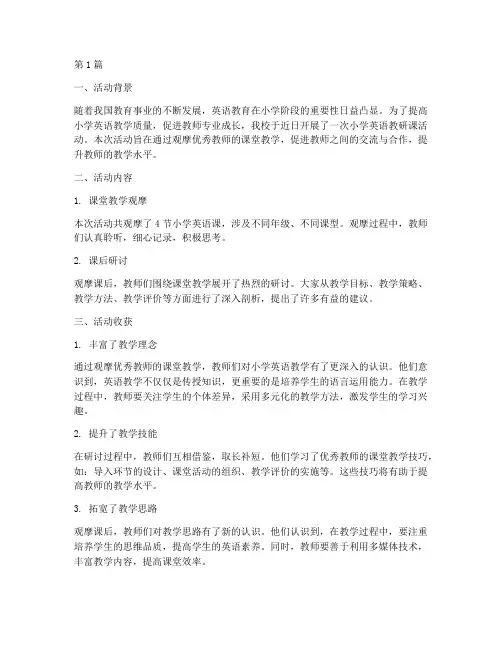 小学英语教研课活动收获(3篇)