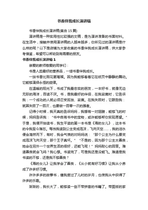 书香伴我成长演讲稿