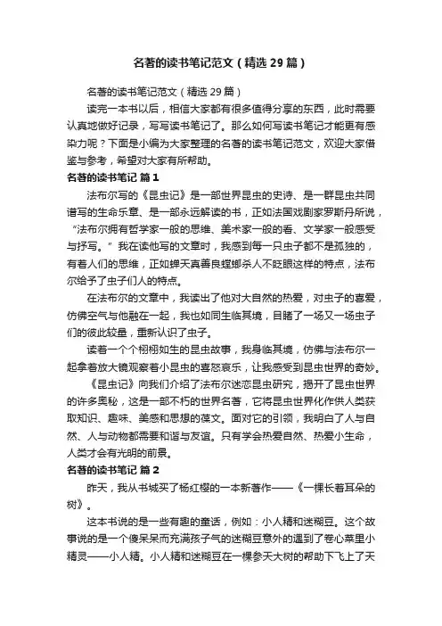 名著的读书笔记范文（精选29篇）