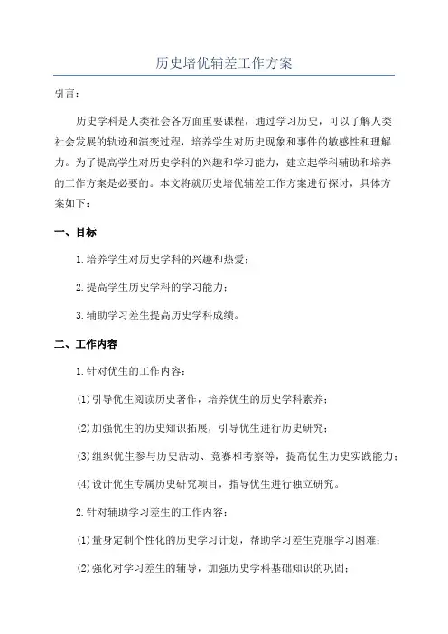 历史培优辅差工作方案