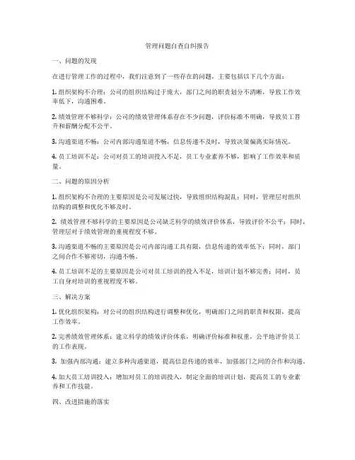 管理问题自查自纠报告