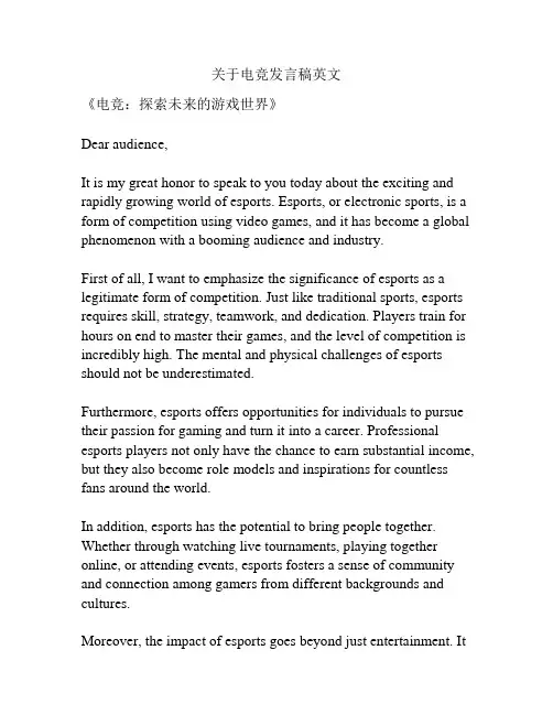 关于电竞发言稿英文