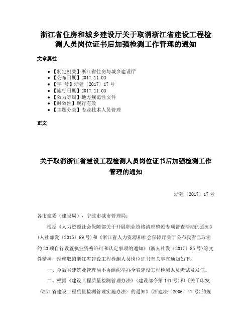 浙江省住房和城乡建设厅关于取消浙江省建设工程检测人员岗位证书后加强检测工作管理的通知