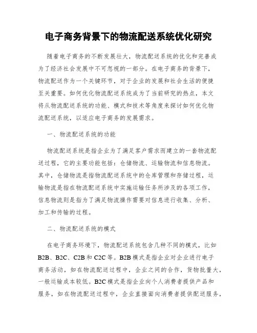 电子商务背景下的物流配送系统优化研究