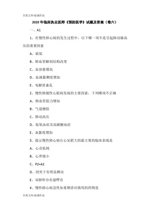 2020年临床执业医师《预防医学》试题及答案(卷六)