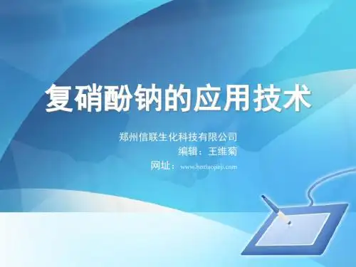 复硝酚钠的应用技术
