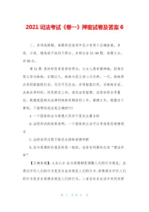 2021司法考试《卷一》押密试卷及答案6