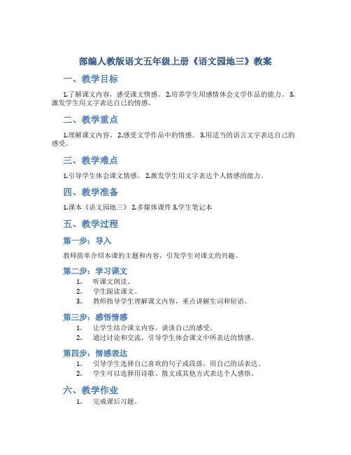 部编人教版语文五年级上册《语文园地三》教案