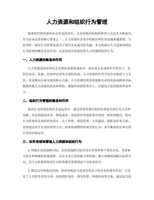人力资源和组织行为管理