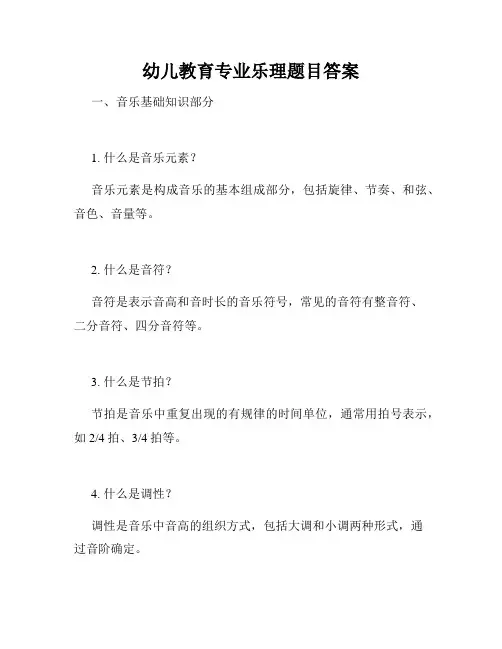 幼儿教育专业乐理题目答案