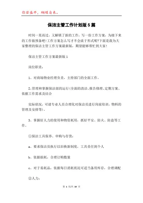 保洁主管工作计划版5篇