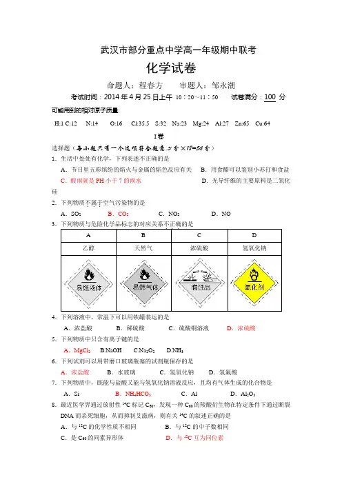 湖北省武汉市部分重点中学2013-2014学年高一下学期期中联考化学试题