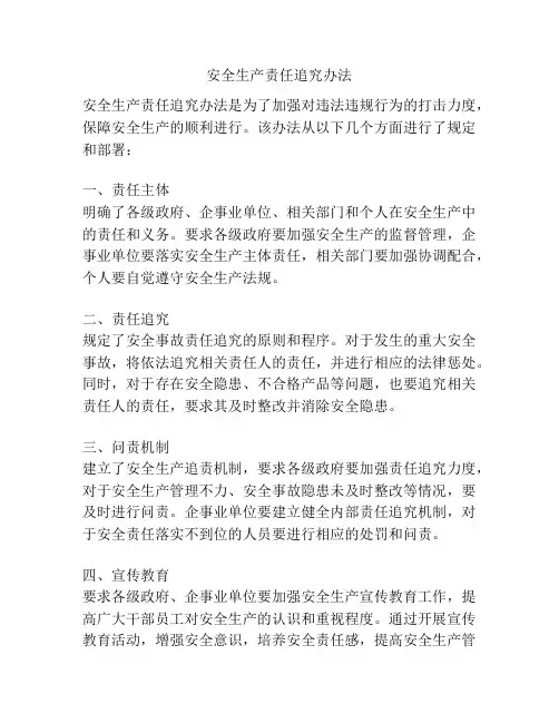 安全生产责任追究办法