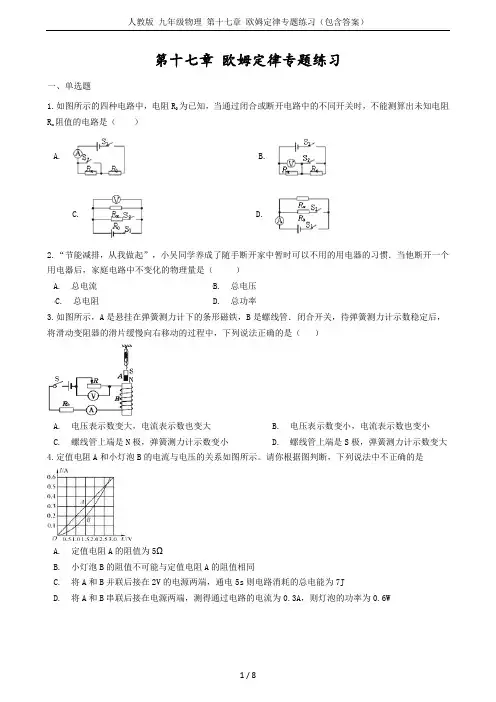 人教版 九年级物理 第十七章 欧姆定律专题练习(包含答案)