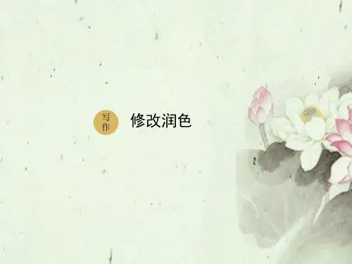 九年级语文下册第四单元写作修改润色课件(人教部编版)