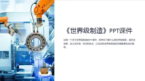 《世界级制造》课件