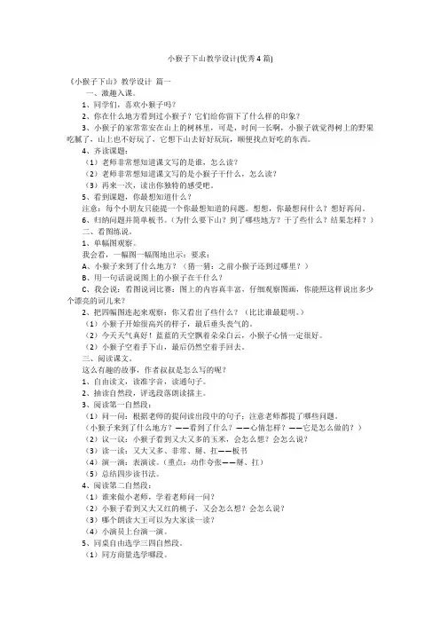 小猴子下山教学设计(优秀4篇)