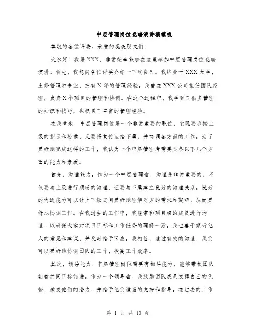 中层管理岗位竞聘演讲稿模板(五篇)