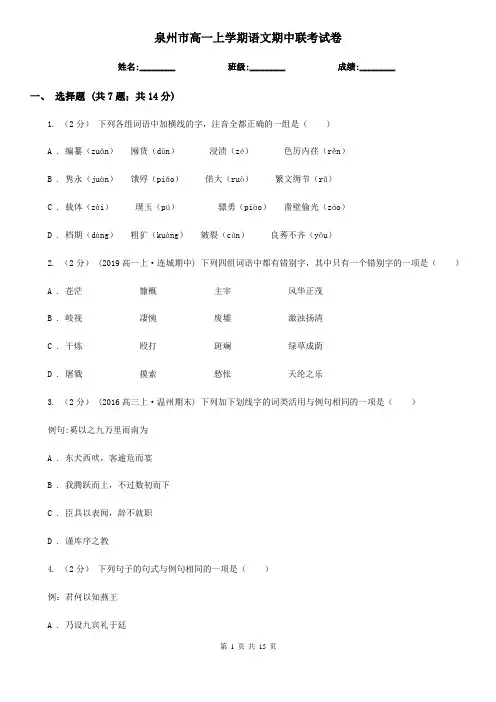 泉州市高一上学期语文期中联考试卷