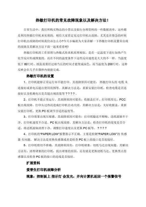热敏打印机的常见故障现象以及解决方法!