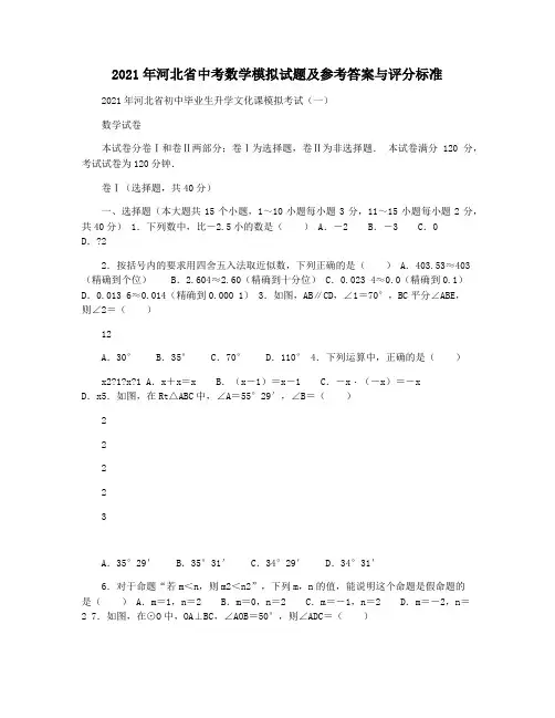 2021年河北省中考数学模拟试题及参考答案与评分标准