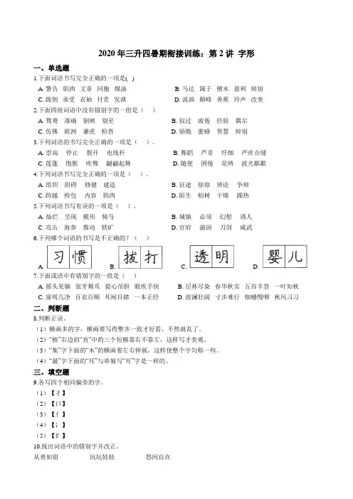 统编版语文三升四暑期衔接训练：第2讲 字形