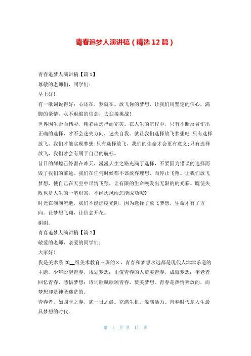青春追梦人演讲稿(精选12篇)东方文库