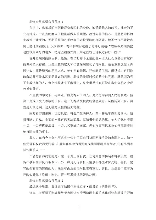 悲惨世界感悟心得范文五篇(最新)