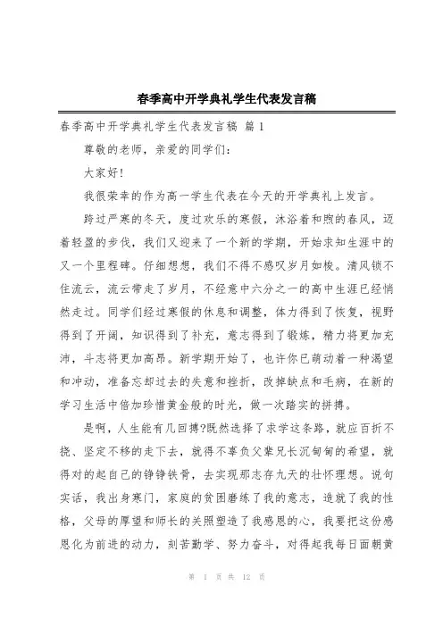 春季高中开学典礼学生代表发言稿