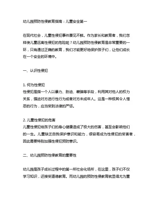 幼儿园预防性侵教育指南：儿童安全第一
