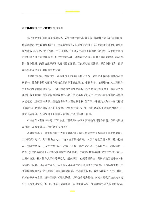 竣工决算审计与工程结算审核的区别