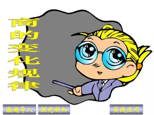 新人教版四年级数学上册：商的变化规律优秀课件