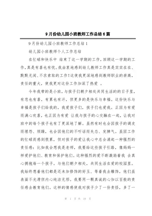 9月份幼儿园小班教师工作总结6篇