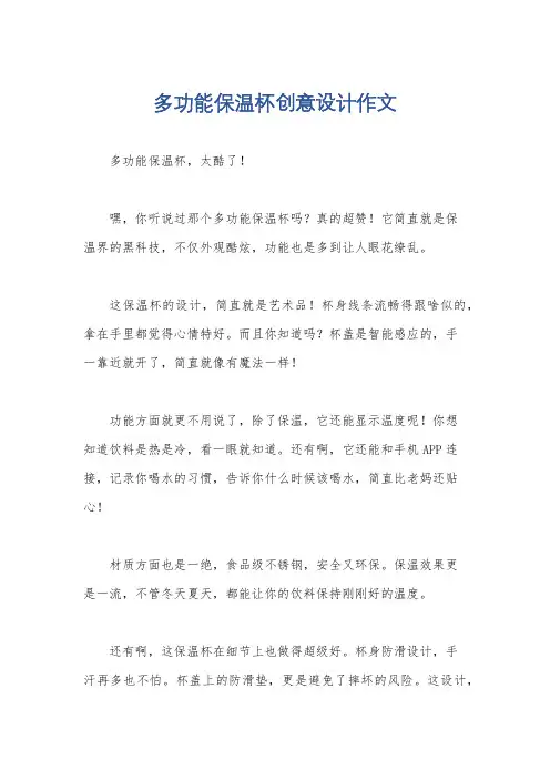多功能保温杯创意设计作文